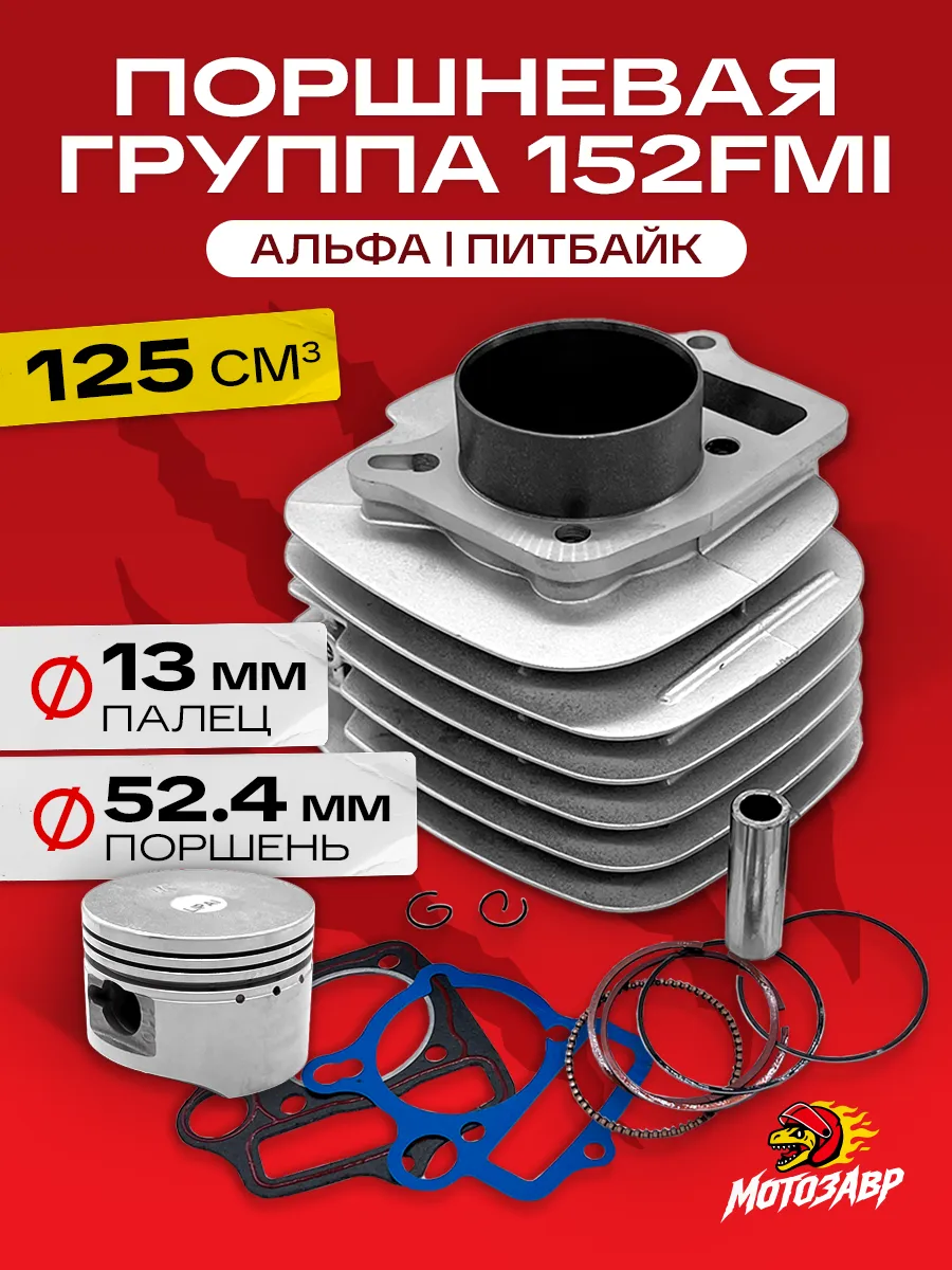Поршневая 125 кубов альфа питбайк мопед 152FMI