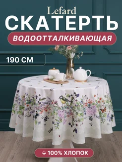 Скатерть на круглый стол тканевая водоотталкивающая 180 см Santalino 201875754 купить за 1 815 ₽ в интернет-магазине Wildberries