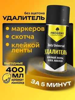Удалитель наклеек и скотча Duty Universal 0,4 л PROSEPT 201875805 купить за 631 ₽ в интернет-магазине Wildberries