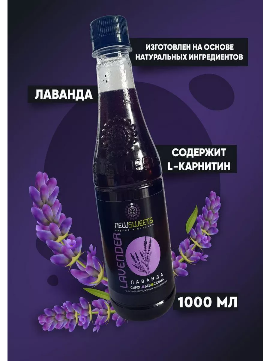 Сироп для кофе без сахара Лаванда, 1000 мл