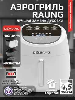 Аэрогриль Аэрофритюрница Raung 5 в 1 с решеткой и корзиной DEMIAND 201875998 купить за 8 931 ₽ в интернет-магазине Wildberries