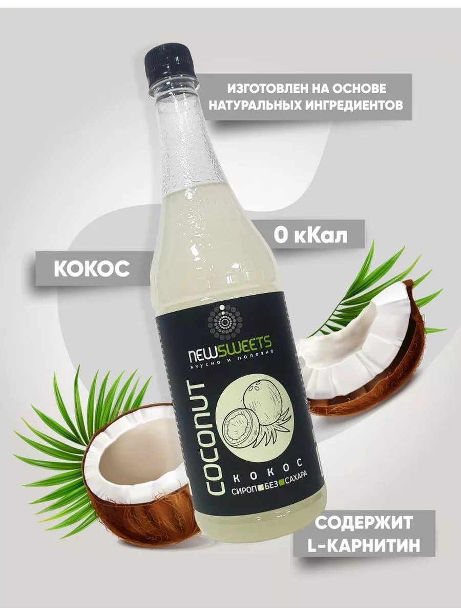 Сироп для кофе без сахара Кокос, 1000 мл