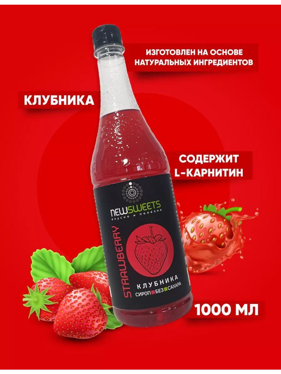 Сироп для коктейлей, без сахара Клубника, 1000 мл