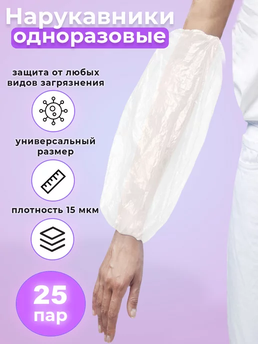 Локомед Нарукавники одноразовые плотность 15 мкм, 25 пар 50 шт, 50 шт, фото 6