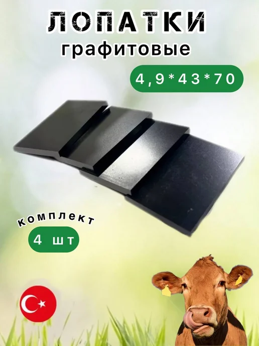 Графитовые лопатки для доильного аппарата 70х43х4,9, 70x43x4.9