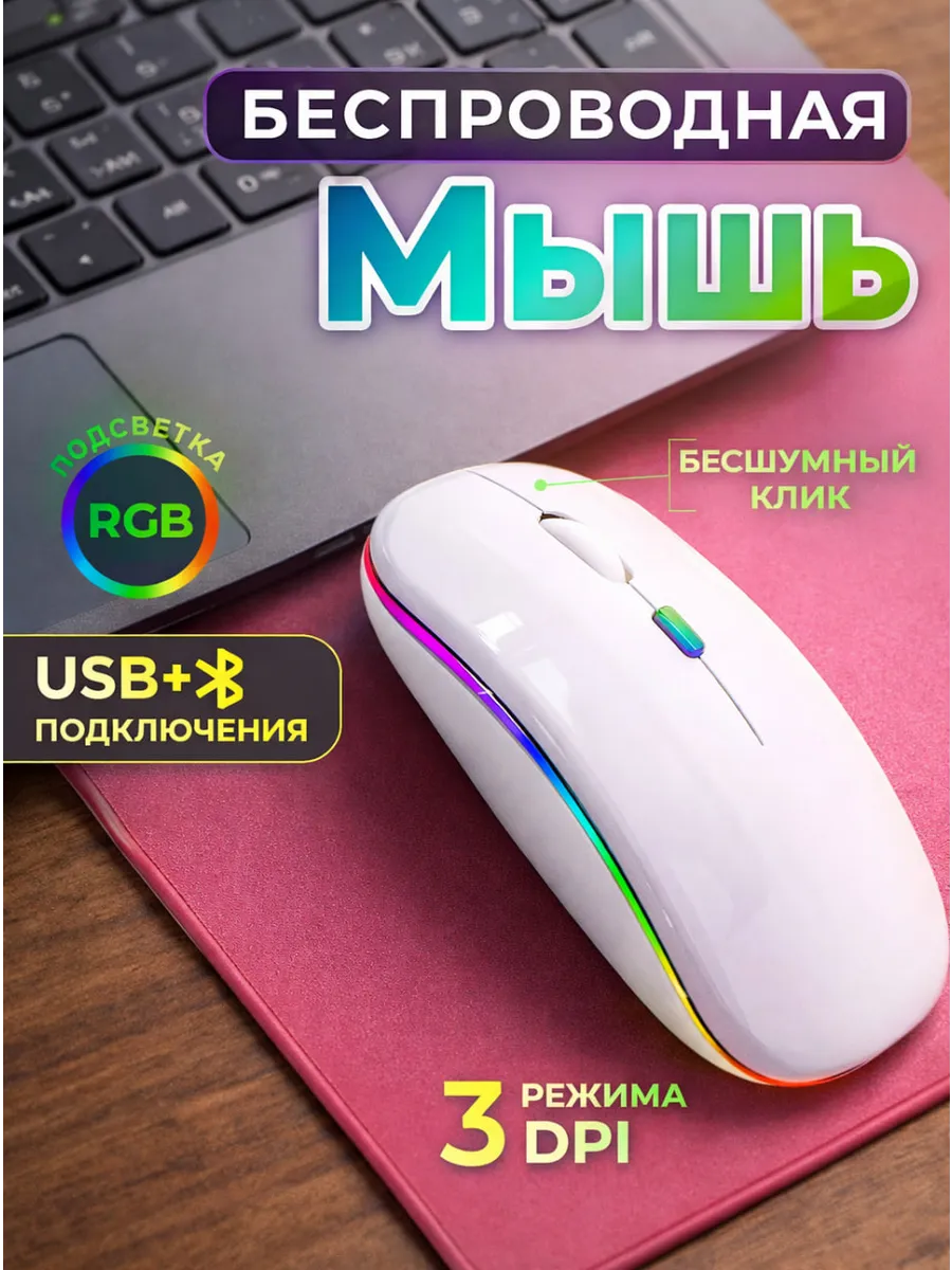 Беспроводная бесшумная игровая мышка с подсветкой