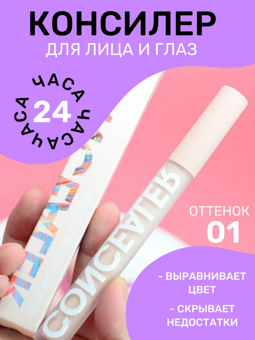 HOT BEAUTY Консилер для лица и глаз, корректор тон 01, бежевый