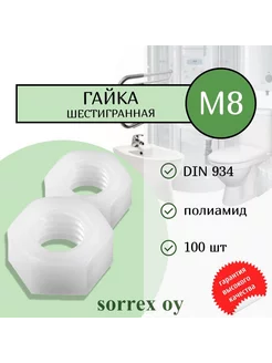 Гайка шестигранная пластиковая М8 DIN 934 полиамид Sorrex OY 201878871 купить за 433 ₽ в интернет-магазине Wildberries