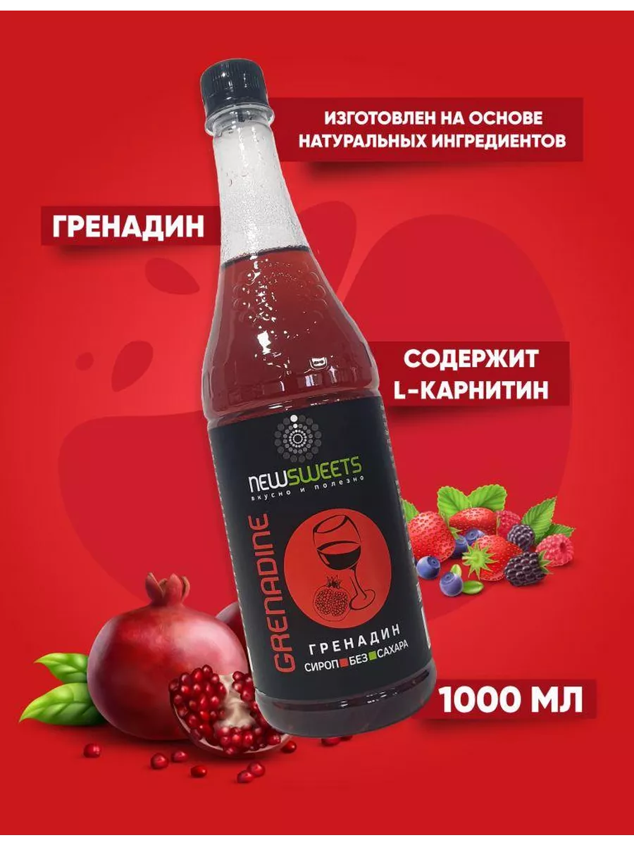 Сироп для коктейлей, без сахара Гренадин, 1000 мл