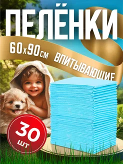 Пеленки одноразовые 60 х 90, 30 штук Мой выбор 201879844 купить за 594 ₽ в интернет-магазине Wildberries