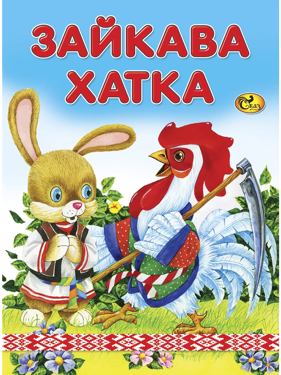Книжка на белорусском языке "Зайкава хатка", Сказ