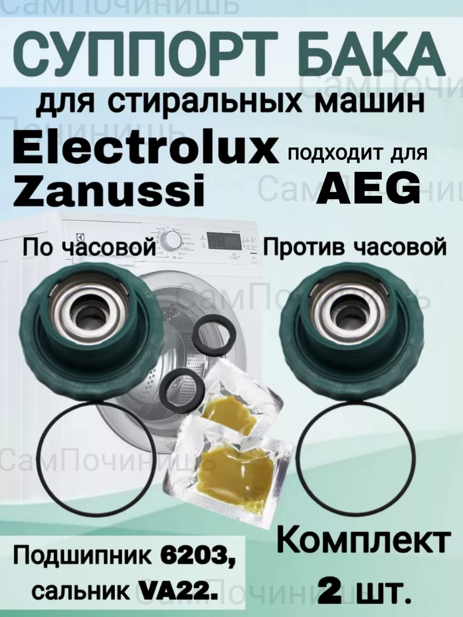 Комплект суппортов для стиральной машины Электролюкс (2 шт)