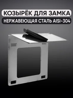 Защитный козырек для электромеханического замка на калитку SpecBarrier 201880969 купить за 589 ₽ в интернет-магазине Wildberries