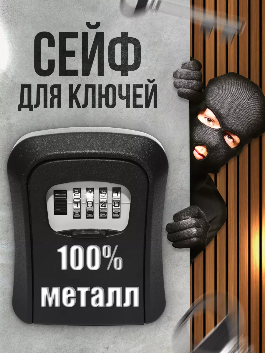 Сейф ключница с кодовым замком