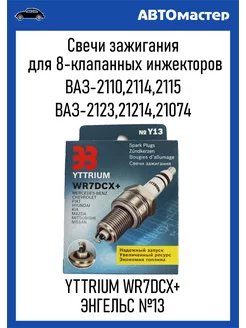 Cвечи зажигания 2110 WR7DCX+ Yttrium ЭЗ 201881559 купить за 892 ₽ в интернет-магазине Wildberries