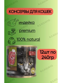 Влажный корм с индейкой 12шт х 240г SECRET FOR PETS 201882391 купить за 1 932 ₽ в интернет-магазине Wildberries