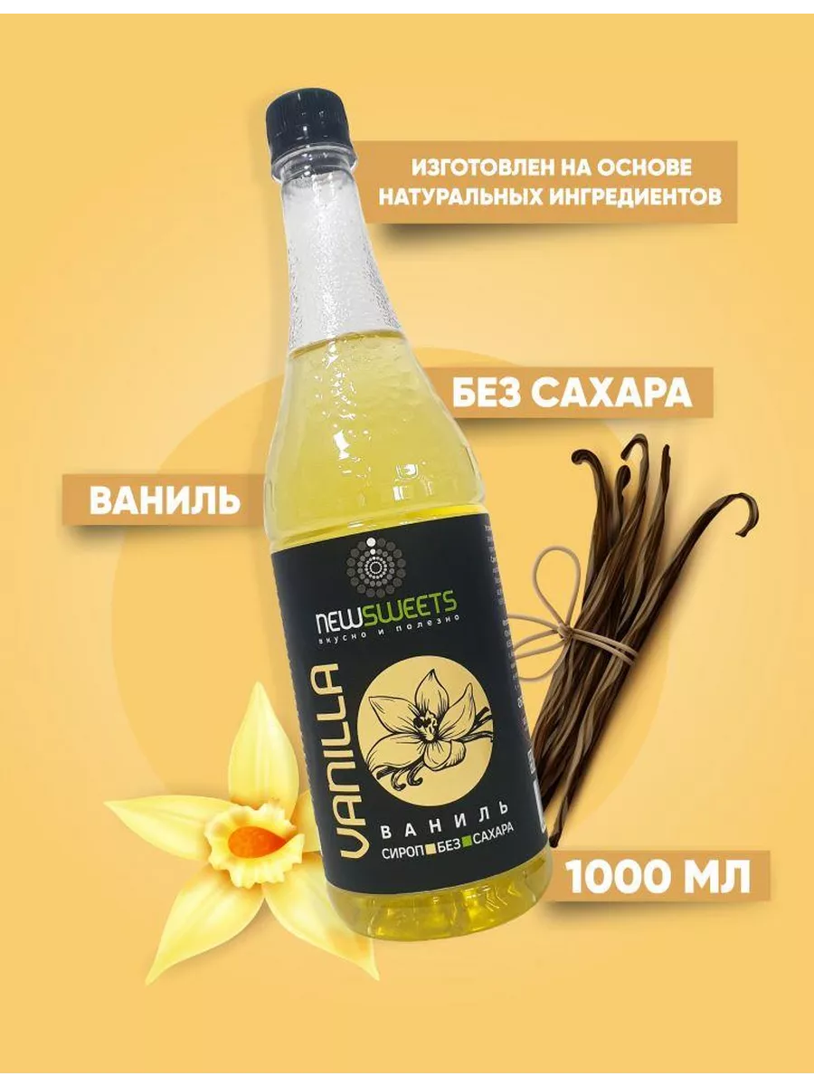 Сироп для кофе без сахара Ваниль, 1000 мл