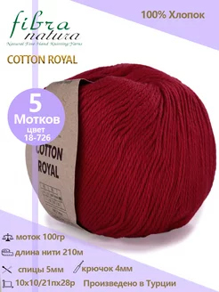 Пряжа для вязания COTTON ROYAL Fibra Natura 201882738 купить за 1 166 ₽ в интернет-магазине Wildberries