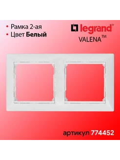 Рамка двойная Белая Valena Legrand 201884154 купить за 140 ₽ в интернет-магазине Wildberries