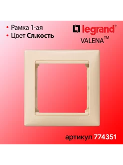 Рамка одинарная Кремовая Legrand Valena Legrand 201884158 купить за 120 ₽ в интернет-магазине Wildberries