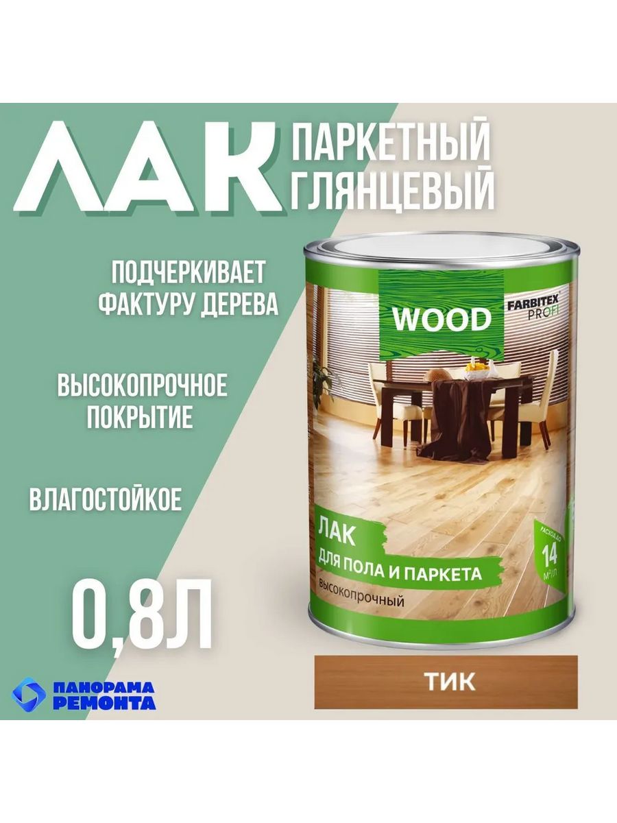 Лак для пола и паркета FARBITEX тик. FARBITEX Profi. Огнещит FARBITEX профи Wood.