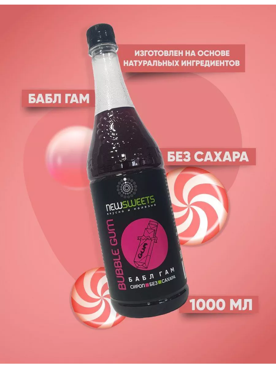 Сироп для коктейлей, без сахара Бабл гам, 1000 мл