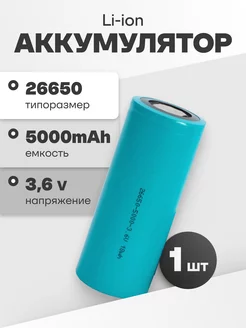 Аккумулятор 26650 Li-ion, литиевая батарейка 3.6V 5Ач 10A Goldencell 201886146 купить за 784 ₽ в интернет-магазине Wildberries