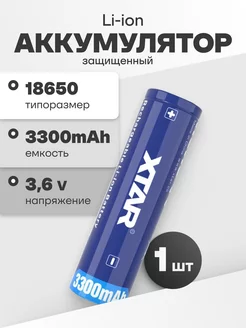 Аккумулятор 18650 Li-ion, литиевая батарейка 3.6V 3.3Ач 10A Xtar 201886149 купить за 781 ₽ в интернет-магазине Wildberries