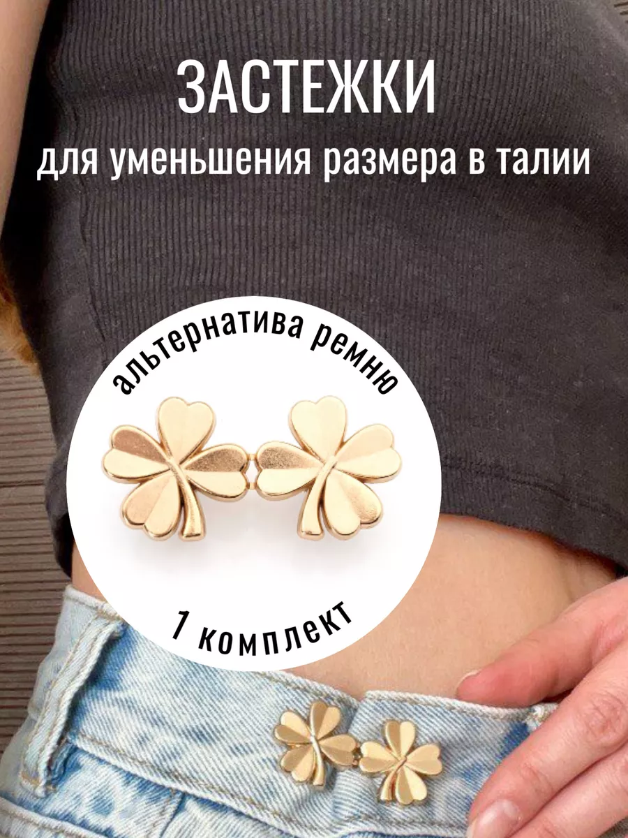 Застежки для уменьшения талии