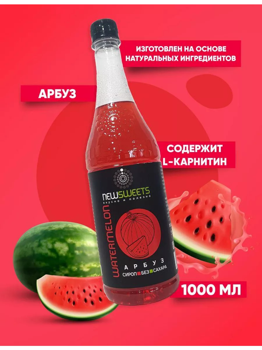 Сироп для коктейлей без сахара Арбуз, 1000 мл