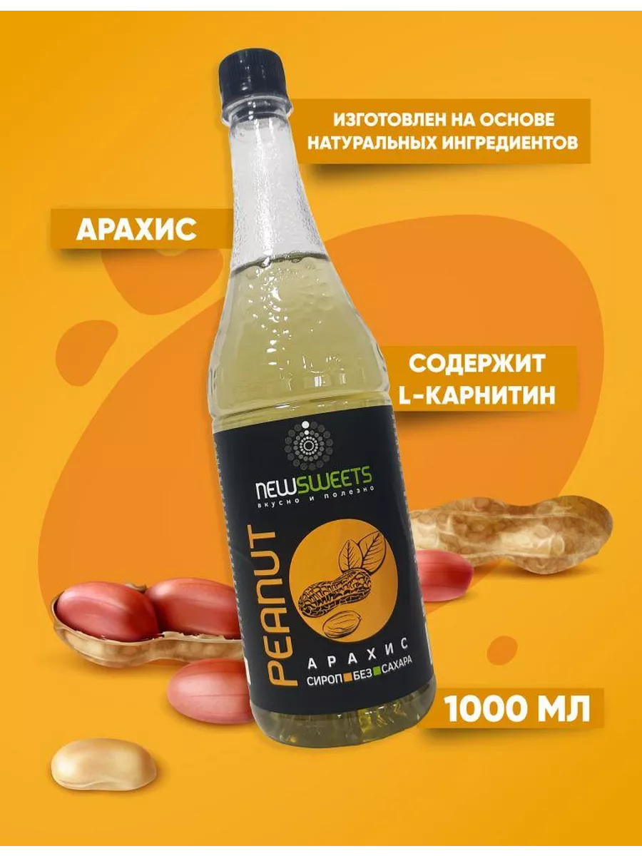 Сироп для кофе без сахара Арахис, 1000 мл