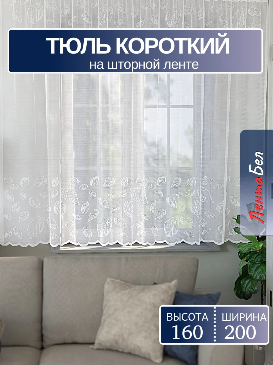 Тюль для кухни и комнаты 200*160 см. короткий