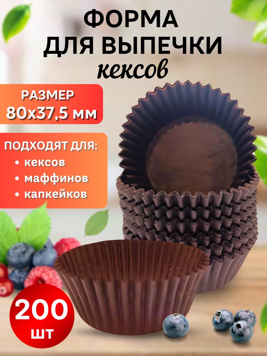 Формочки кулинарные бумажные для кексов, капкейков 200 шт