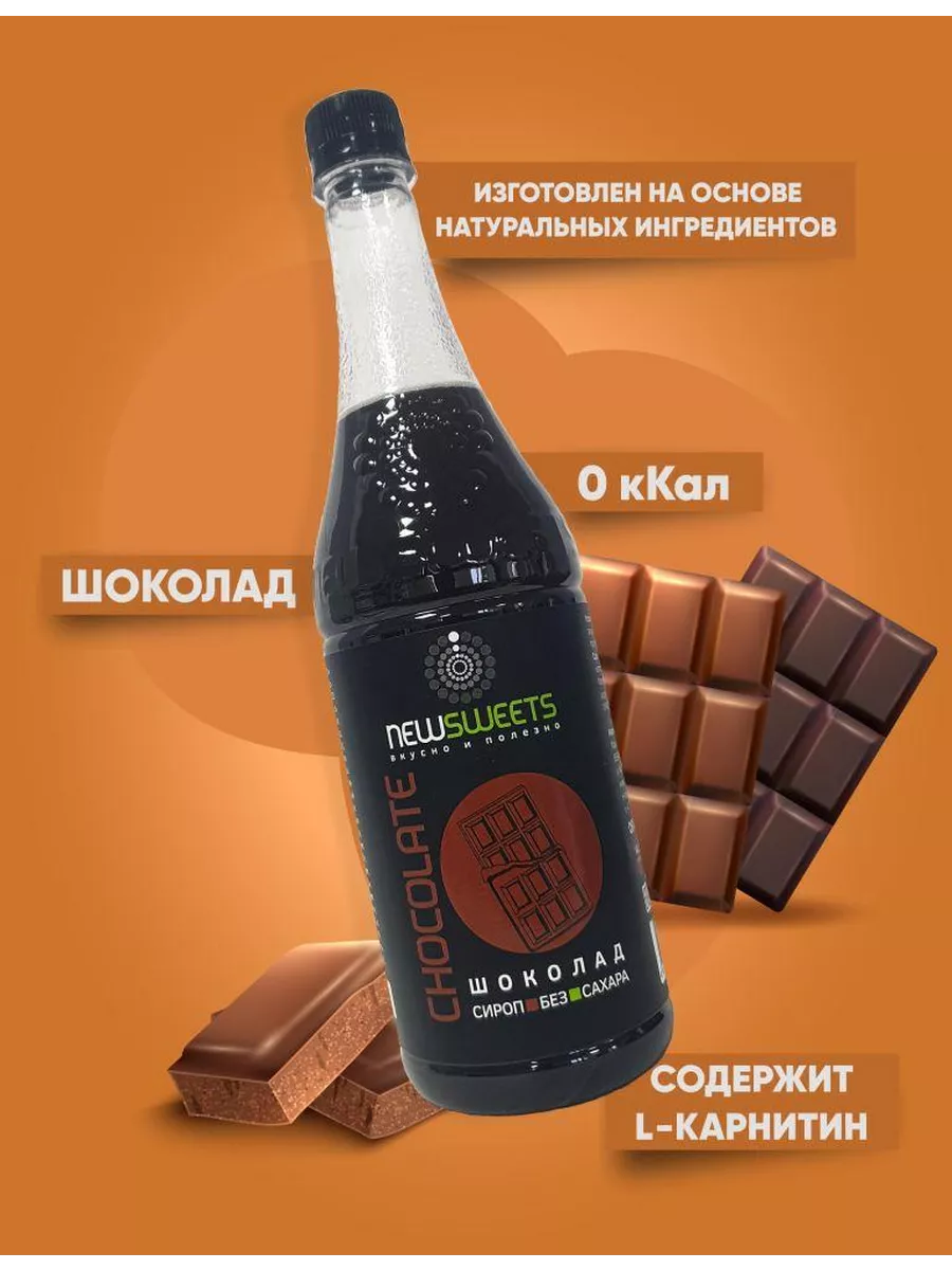 Сироп для кофе без сахара Шоколад, 1000 мл