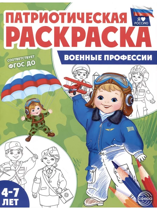 Сфера Военные профессии. Патриотическая раскраска, вариант