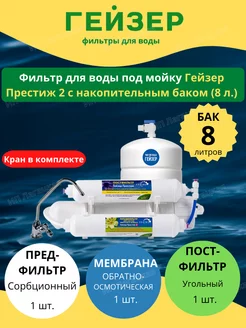 Престиж 2 Фильтр для воды ГЕЙЗЕР 201892116 купить за 9 160 ₽ в интернет-магазине Wildberries