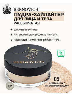Пудра хайлайтер для лица рассыпчатая мерцающая тон 05 BERNOVICH 201892333 купить за 1 473 ₽ в интернет-магазине Wildberries
