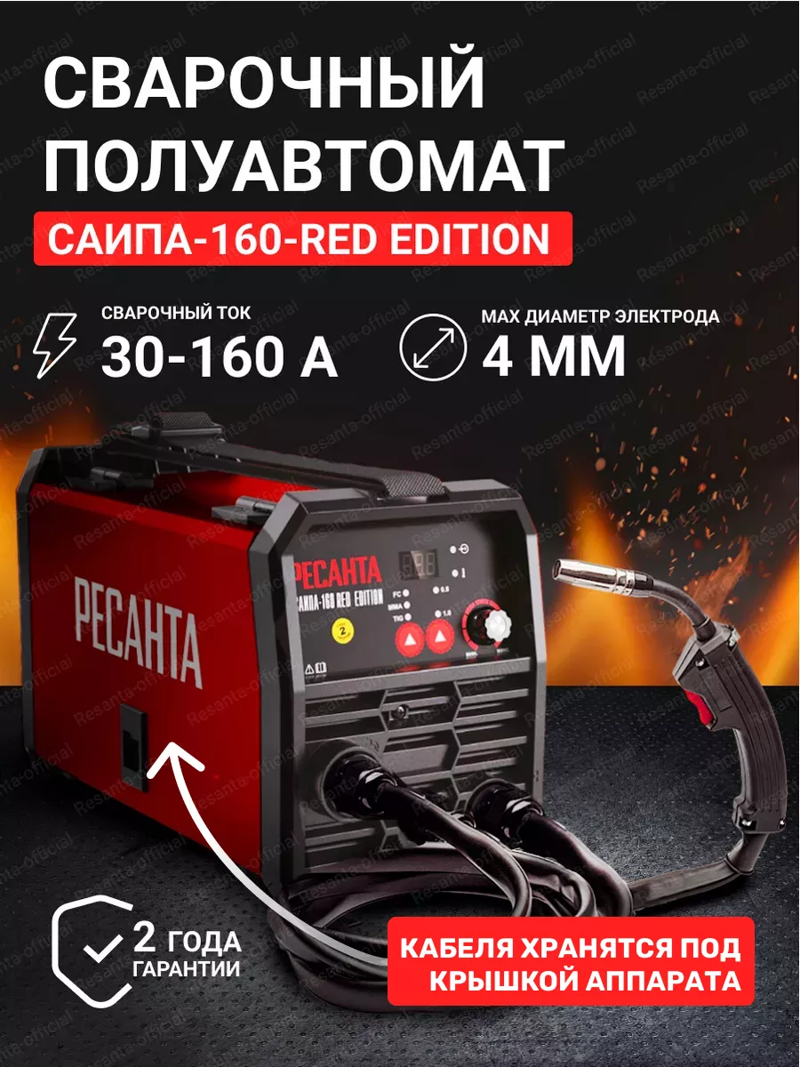 Сварочный полуавтомат САИПА-160 (MIG/MAG) Red Edition Ресанта 201892640  купить за 7 326 ₽ в интернет-магазине Wildberries