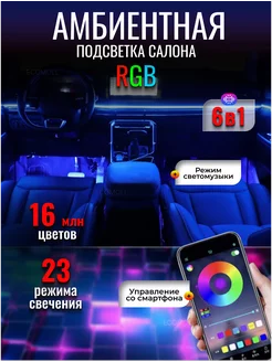 Атмосферная подсветка салона авто Ambient RGB/LED 6в1 ATMOSPHERE 201892794 купить за 4 080 ₽ в интернет-магазине Wildberries