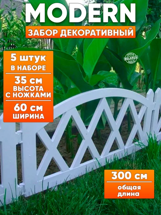 GARDENPLAST Декоративный садовый заборчик Modern 1 комп, белый