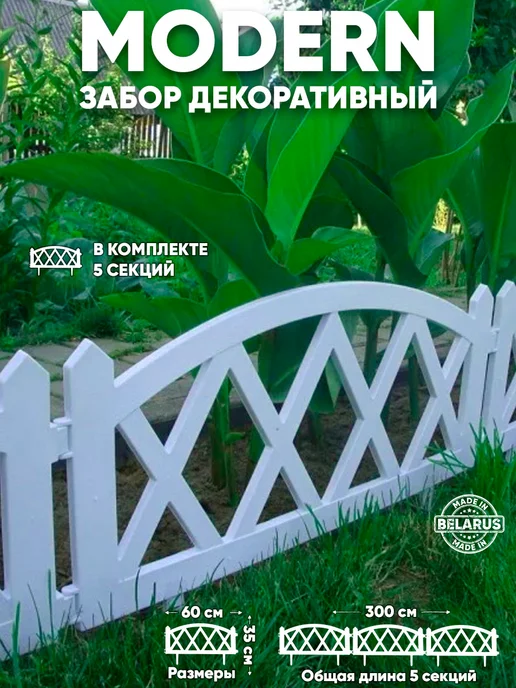 GARDENPLAST Декоративный садовый заборчик Modern 1 комп, белый, фото 2