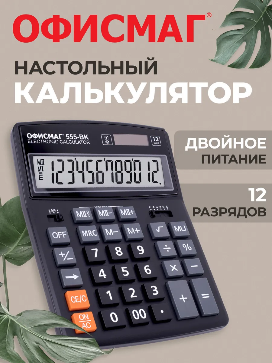 Калькулятор большой настольный бухгалтерский 12 разрядов