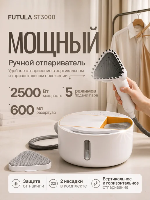 Futula Парогенератор отпариватель ST3000, белый