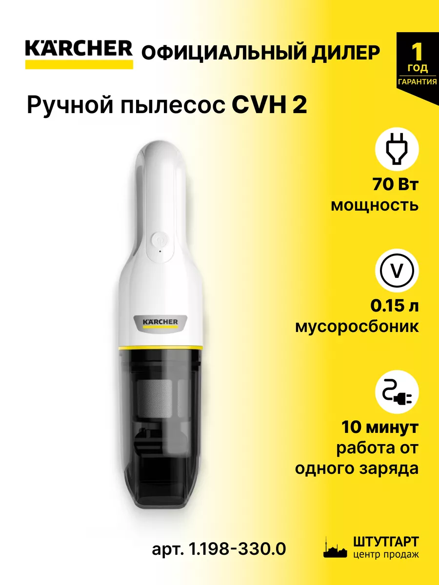 Karcher Ручной аккумуляторный пылесос CVH 2 *EU - арт. 1.198-330.0