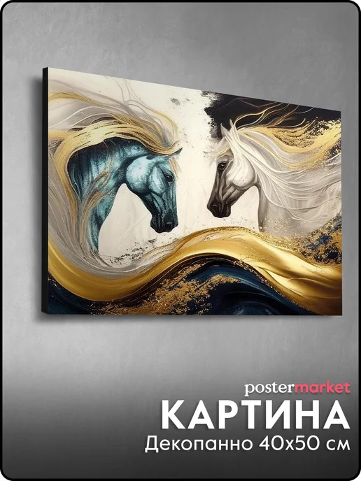 Postermarket Картина декоративное панно "Лошади" 40х50 см