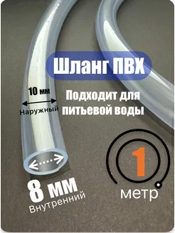 Шланг прозрачный, пищевой ПВХ 8х10 мм Аква плюс 201899500 купить за 135 ₽ в интернет-магазине Wildberries