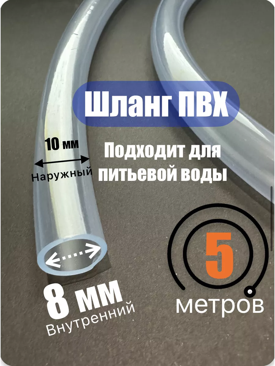 Шланг прозрачный. Пищевой ПВХ 8мм (5 метров)
