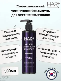 Шампунь тонирующий для окрашенных волос HAIRPLUS, 300мл Hair Plus 201903441 купить за 766 ₽ в интернет-магазине Wildberries