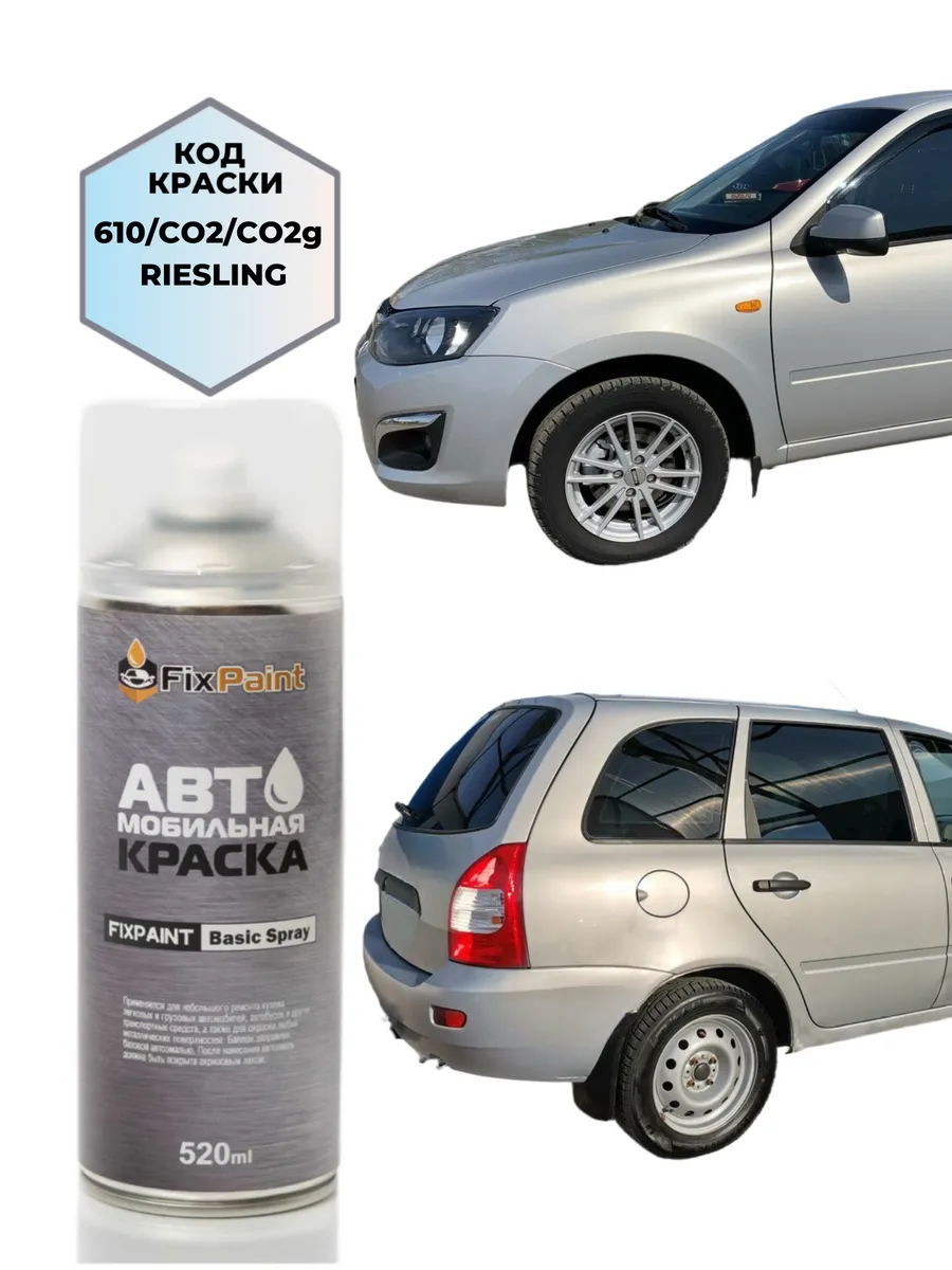 Краска LADA KALINA, код 610, РИСЛИНГ, аэрозоль 520 мл