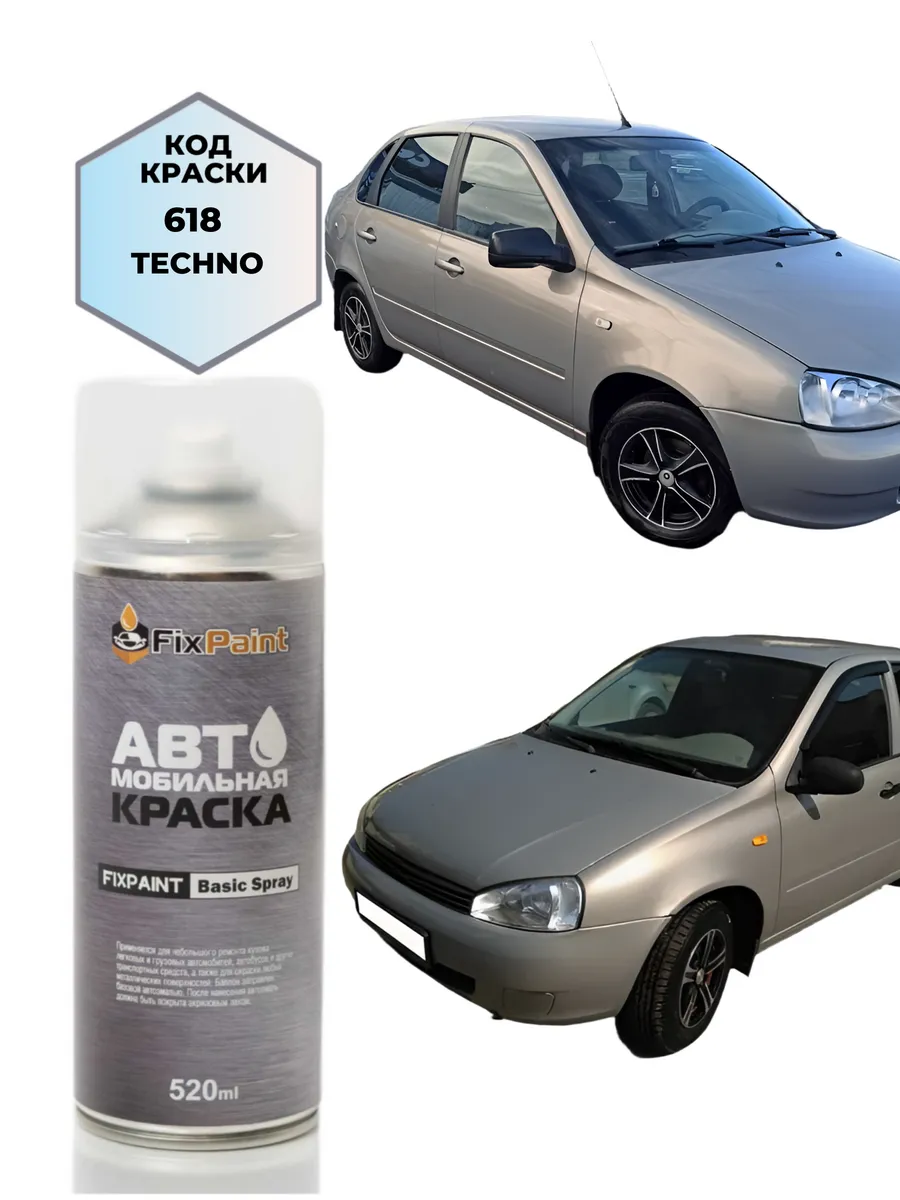 Краска LADA KALINA, код 618, ТЕХНО, аэрозоль 520 мл
